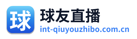 球友直播
